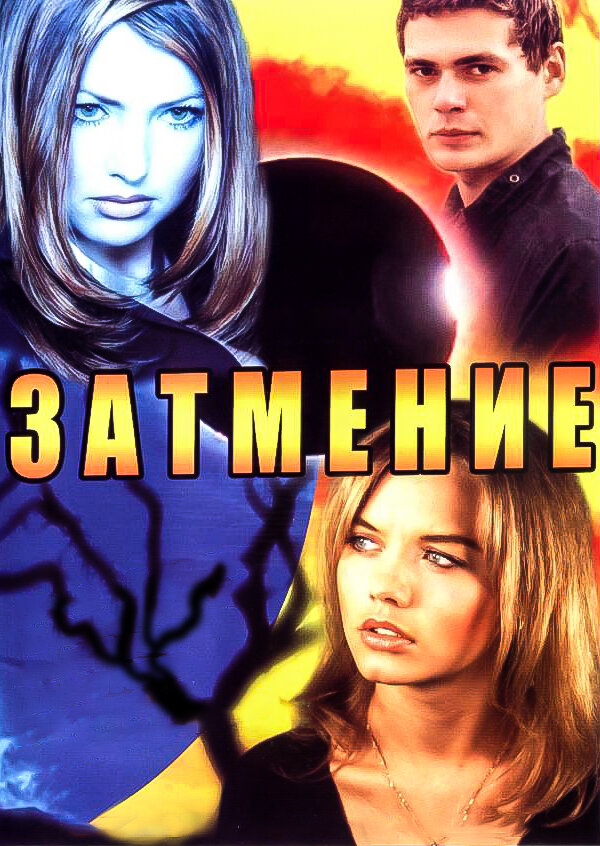 Затмение сериал 2007 смотреть онлайн бесплатно в хорошем качестве HD
